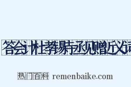 答会计杜孝锡寺丞见赠近义词是什么意思的图片